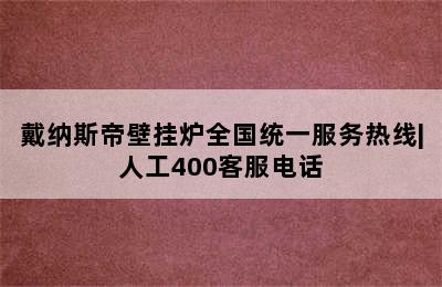 戴纳斯帝壁挂炉全国统一服务热线|人工400客服电话